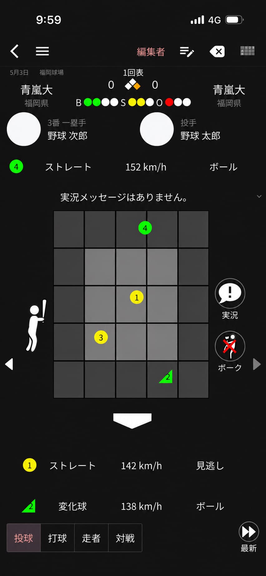 リアルタイム試合速報